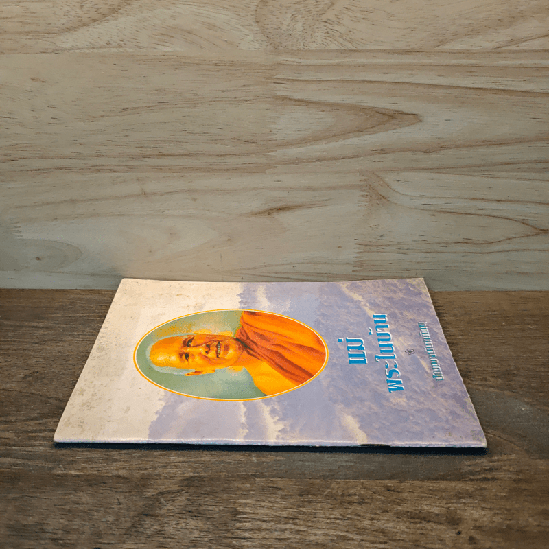 แม่ พระในบ้าน - พุทธทาสภิกขุ