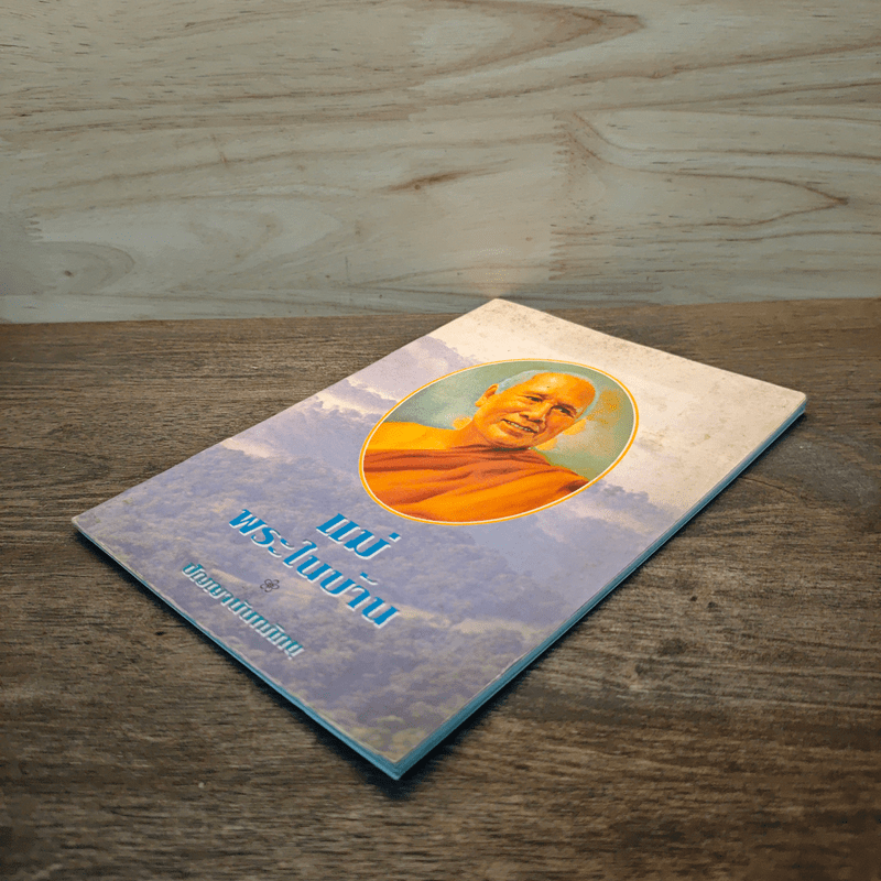 แม่ พระในบ้าน - พุทธทาสภิกขุ