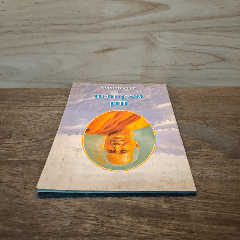 แม่ พระในบ้าน - พุทธทาสภิกขุ