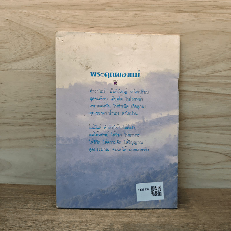 แม่ พระในบ้าน - พุทธทาสภิกขุ