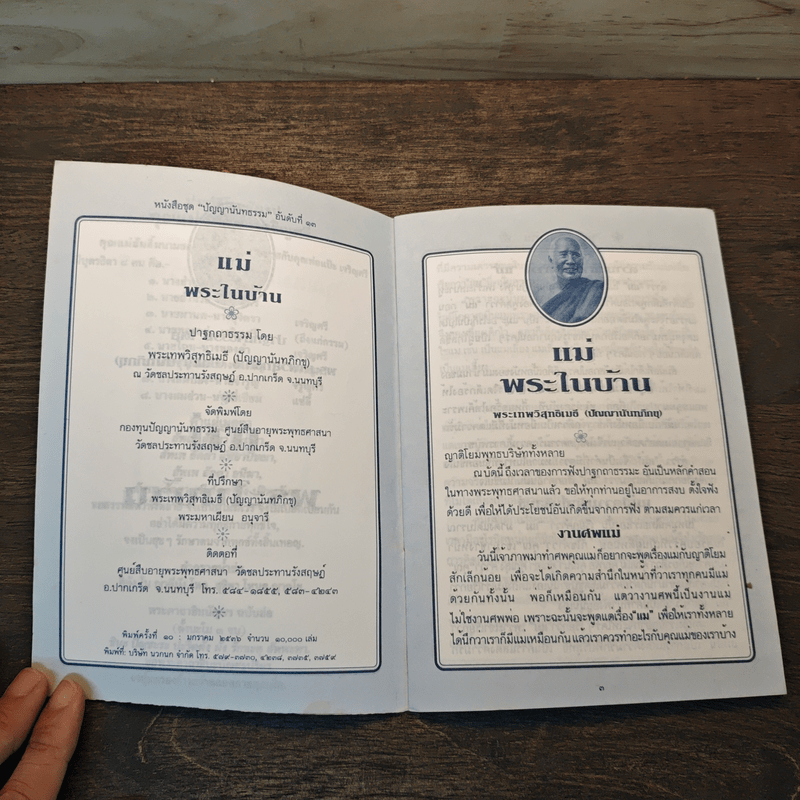 แม่ พระในบ้าน - พุทธทาสภิกขุ