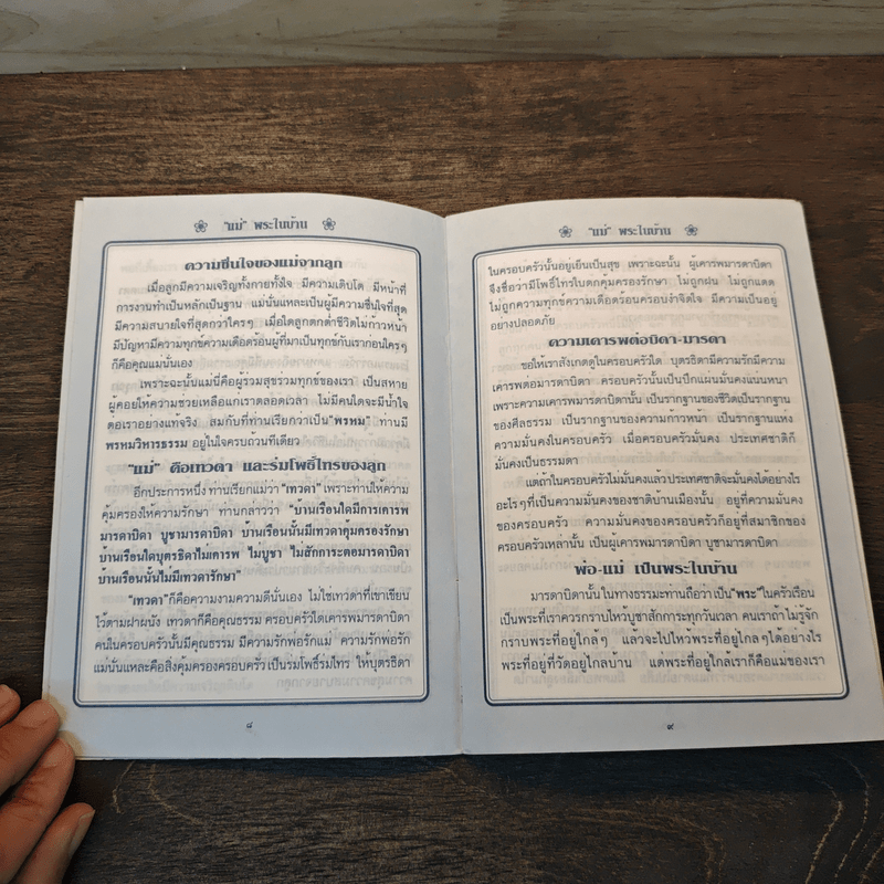 แม่ พระในบ้าน - พุทธทาสภิกขุ