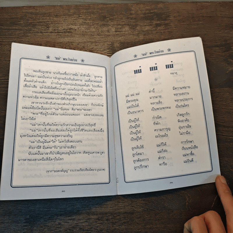 แม่ พระในบ้าน - พุทธทาสภิกขุ