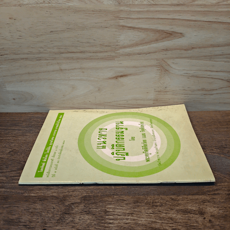 แนวทางปฏิบัติกรรมฐาน - พระครูกิตติศีลวัตร (เมฆ กิตฺติสทฺโท)