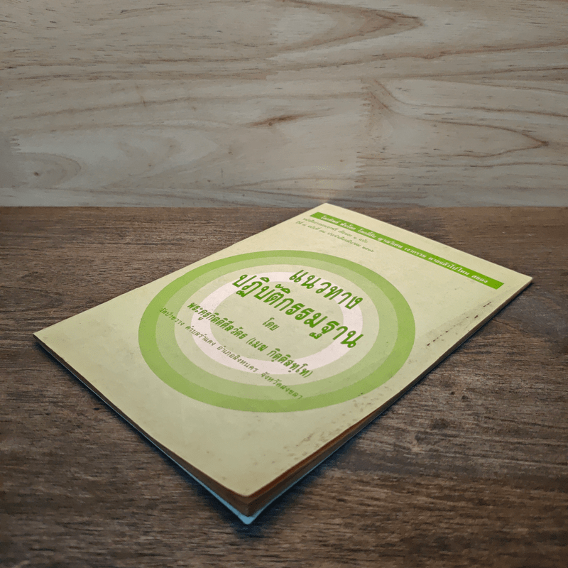 แนวทางปฏิบัติกรรมฐาน - พระครูกิตติศีลวัตร (เมฆ กิตฺติสทฺโท)