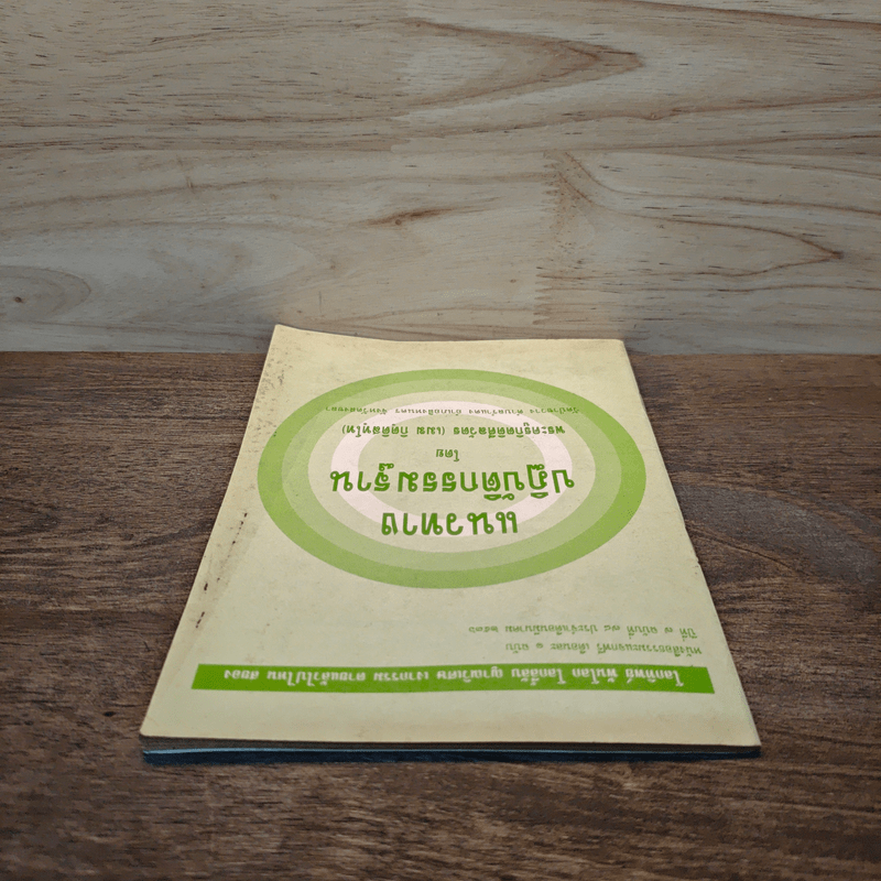 แนวทางปฏิบัติกรรมฐาน - พระครูกิตติศีลวัตร (เมฆ กิตฺติสทฺโท)