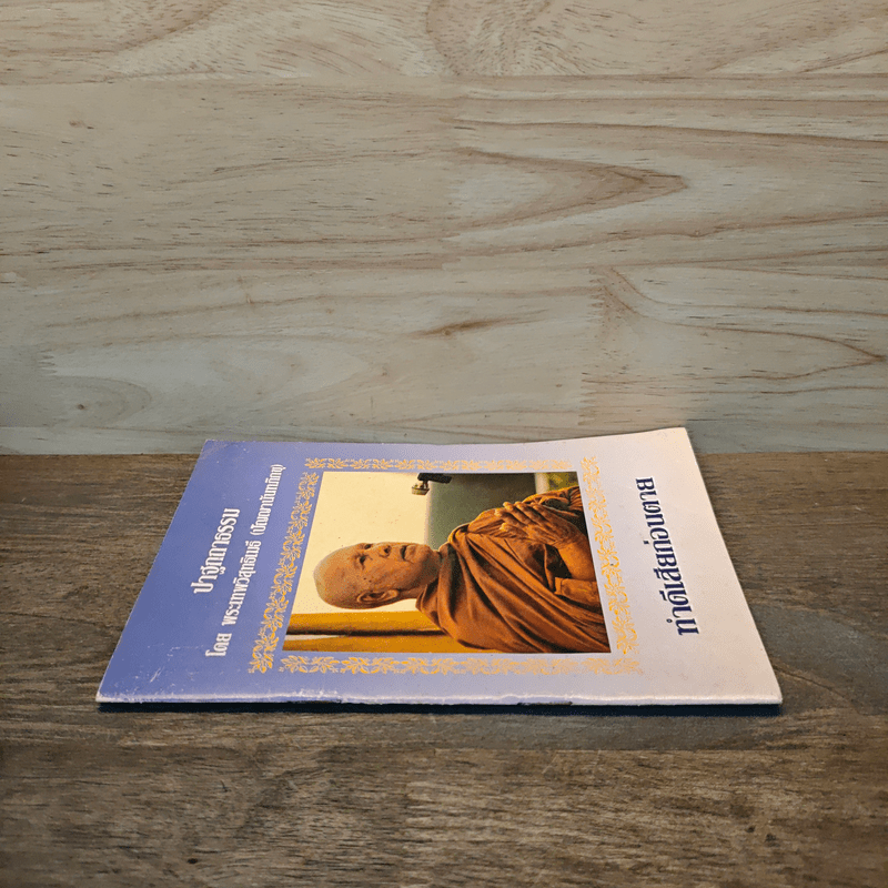 ปาฐกถาธรรม - พระเทพวิสุทธิเมธี (ปัญญานันทภิกขุ)