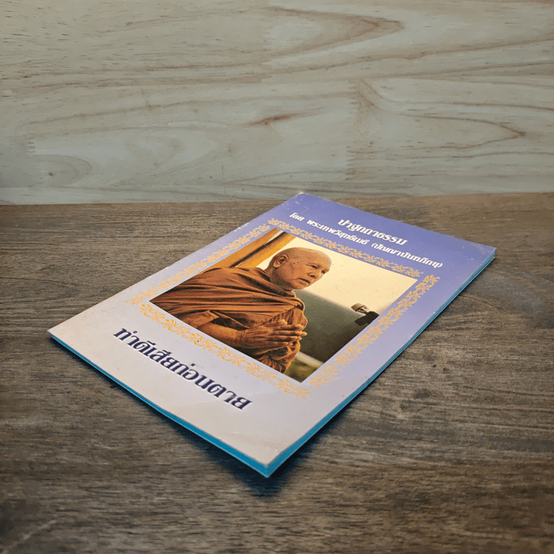 ปาฐกถาธรรม - พระเทพวิสุทธิเมธี (ปัญญานันทภิกขุ)