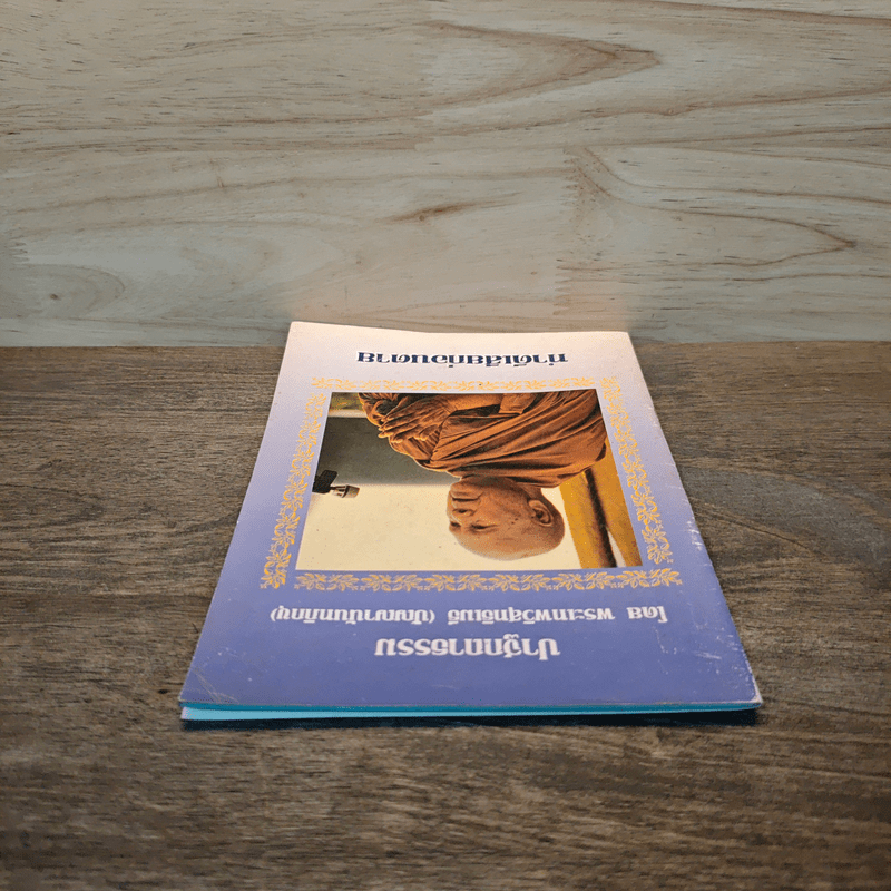 ปาฐกถาธรรม - พระเทพวิสุทธิเมธี (ปัญญานันทภิกขุ)