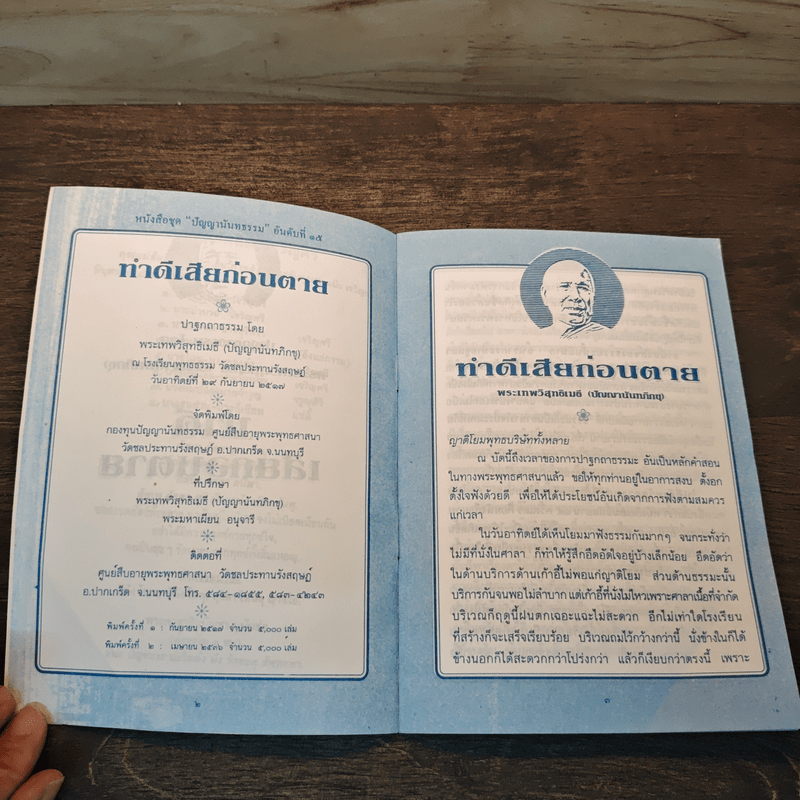 ปาฐกถาธรรม - พระเทพวิสุทธิเมธี (ปัญญานันทภิกขุ)