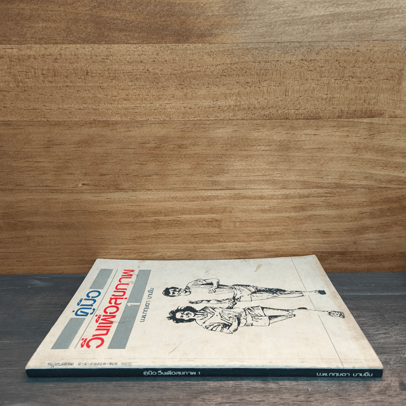 คู่มือวิ่งเพื่อสุขภาพ เล่ม 1 - นายแพทย์กฤษฎา บานชื่น