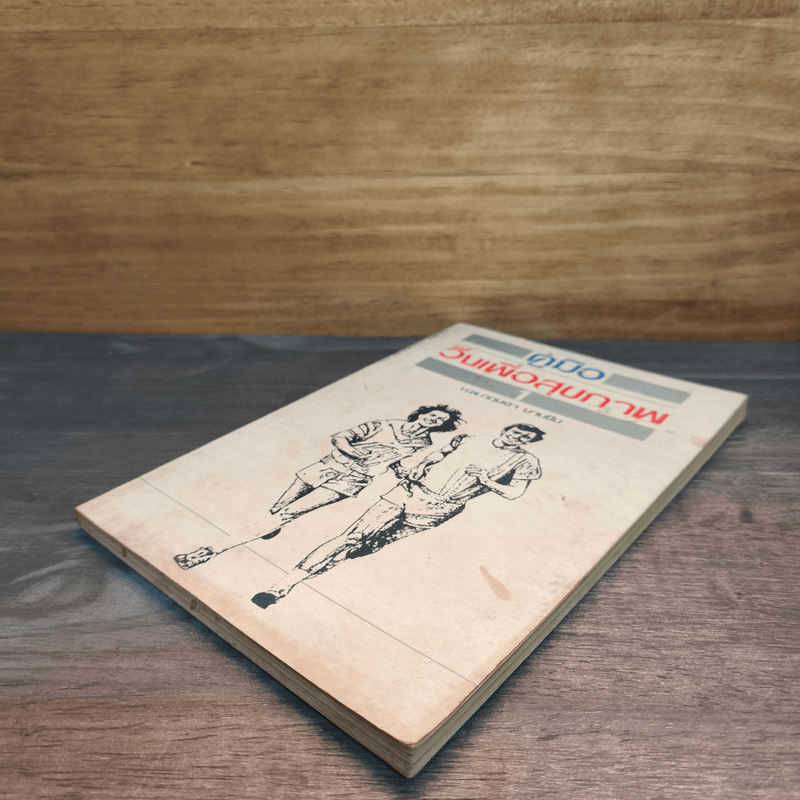 คู่มือวิ่งเพื่อสุขภาพ เล่ม 1 - นายแพทย์กฤษฎา บานชื่น