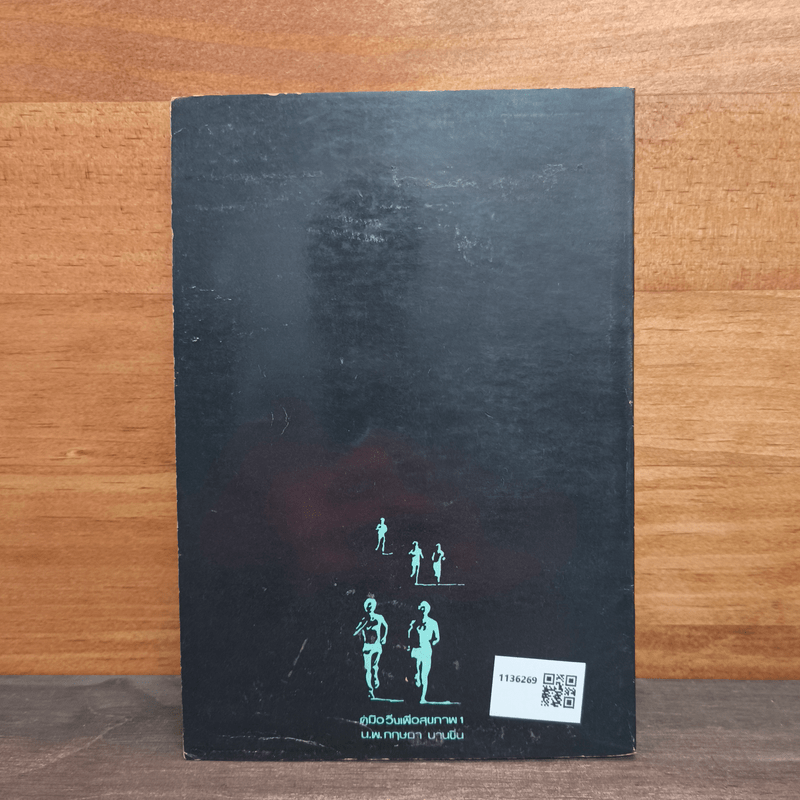 คู่มือวิ่งเพื่อสุขภาพ เล่ม 1 - นายแพทย์กฤษฎา บานชื่น