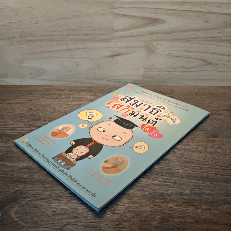 สมาธิเบื้องต้นเสกมนต์ใส่ใจ