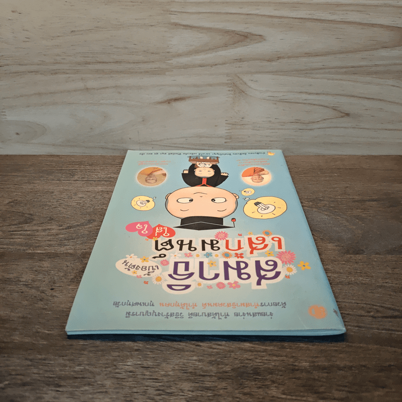 สมาธิเบื้องต้นเสกมนต์ใส่ใจ