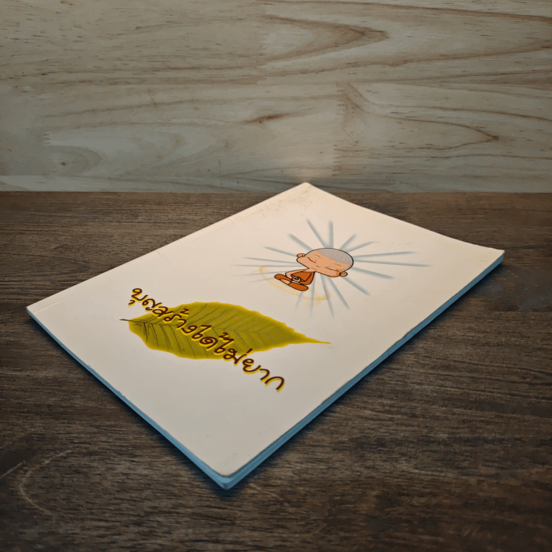 บุญสร้างได้ไม่ยาก