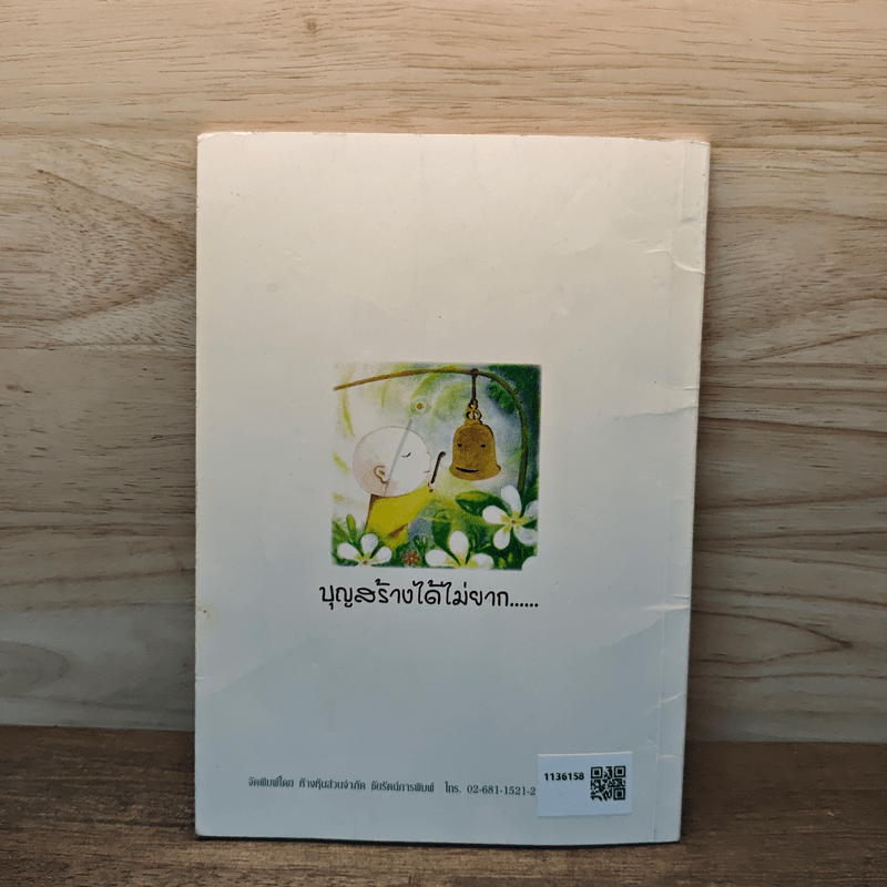 บุญสร้างได้ไม่ยาก