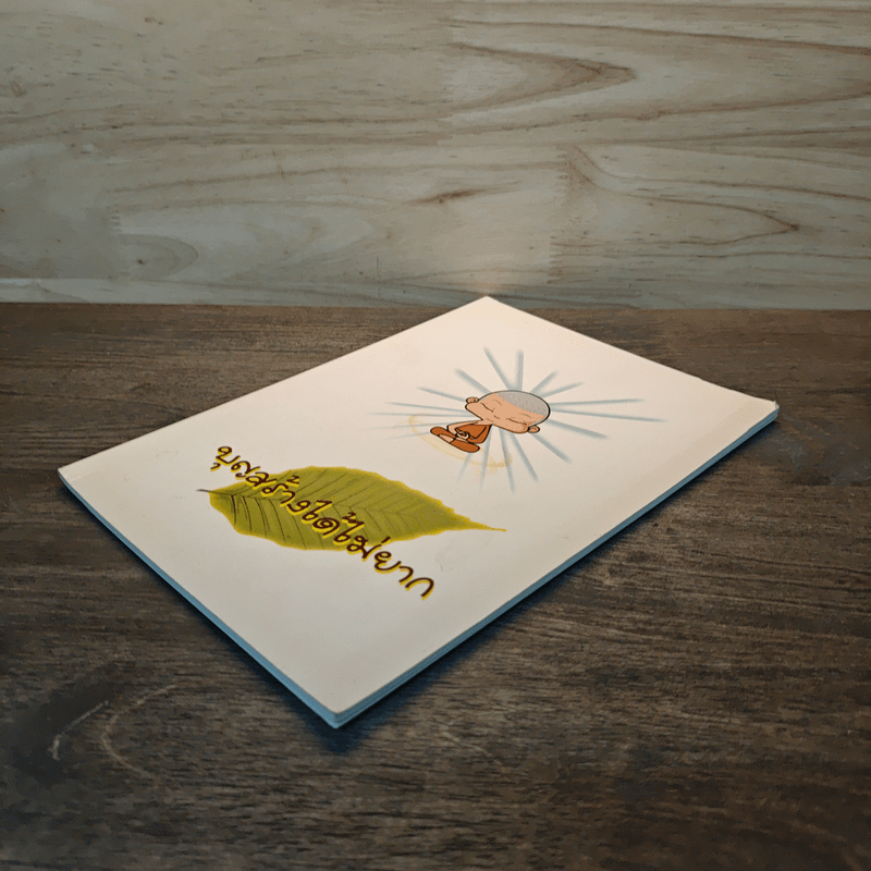 บุญสร้างได้ไม่ยาก