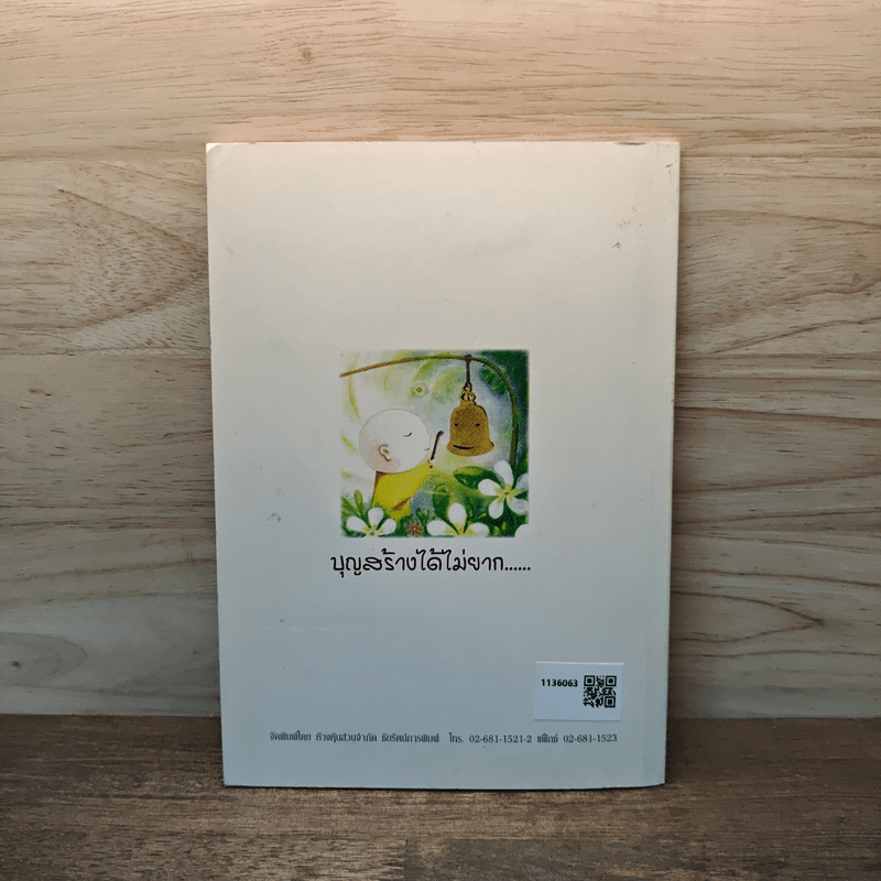 บุญสร้างได้ไม่ยาก