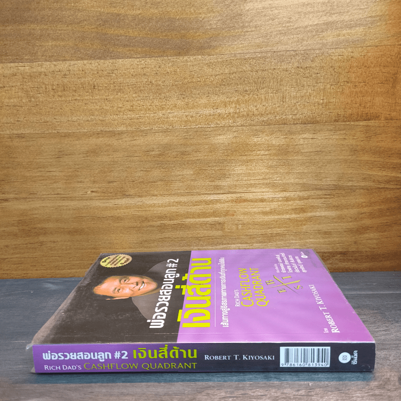 Cashflow Quadrant พ่อรวยสอนลูก #2 เงินสี่ด้าน - Robert T. Kiyosaki (โรเบิร์ต คิโยซากิ)