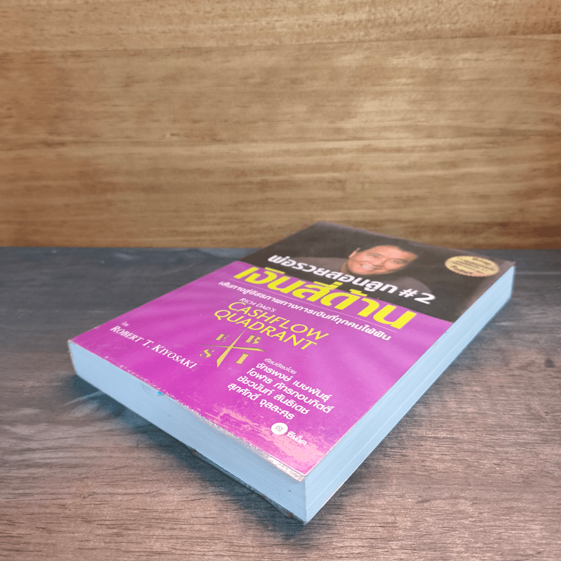 Cashflow Quadrant พ่อรวยสอนลูก #2 เงินสี่ด้าน - Robert T. Kiyosaki (โรเบิร์ต คิโยซากิ)