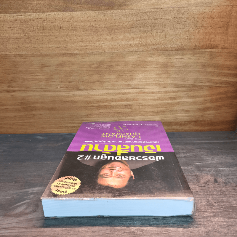 Cashflow Quadrant พ่อรวยสอนลูก #2 เงินสี่ด้าน - Robert T. Kiyosaki (โรเบิร์ต คิโยซากิ)