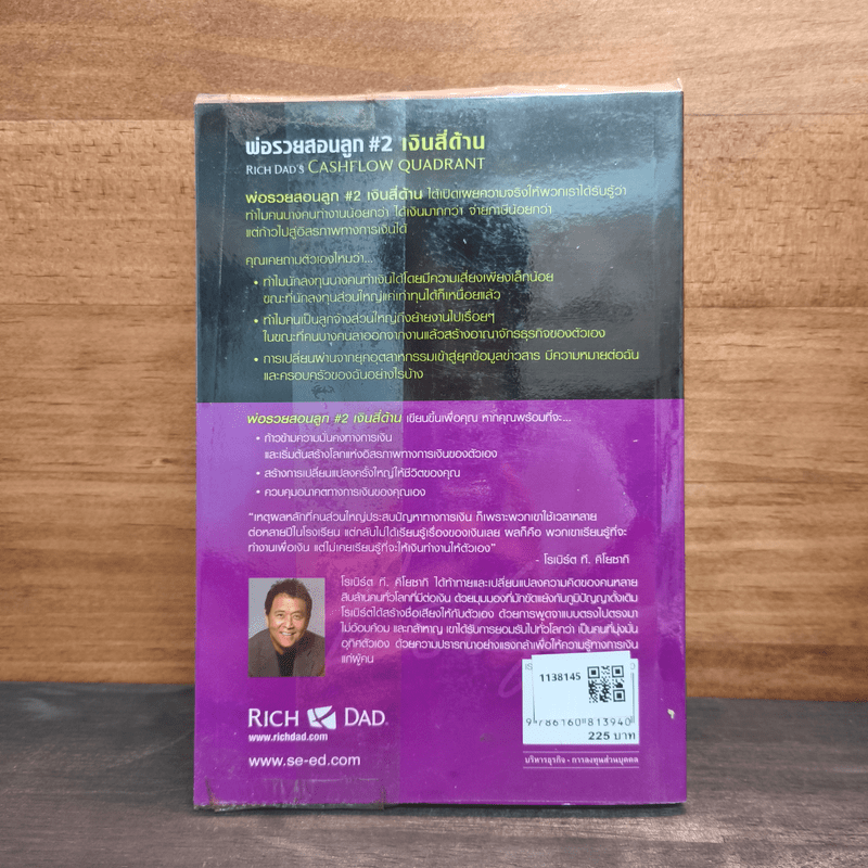 Cashflow Quadrant พ่อรวยสอนลูก #2 เงินสี่ด้าน - Robert T. Kiyosaki (โรเบิร์ต คิโยซากิ)