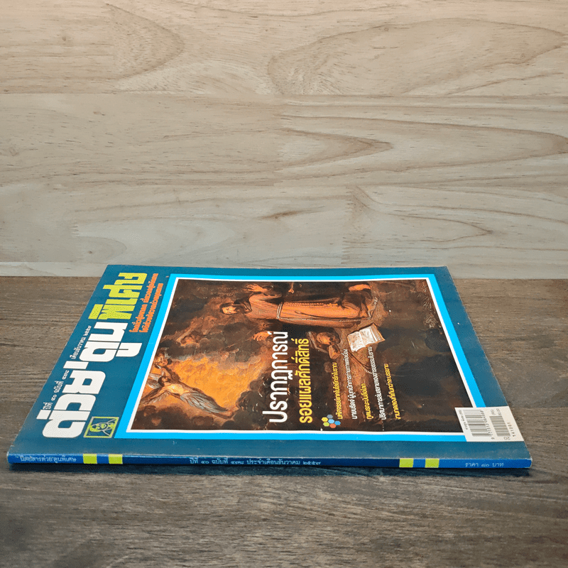 ต่วยตูน พ็อกเก๊ตแมกาซีน สาระ+หรรษา ปักษ์หลัง ธ.ค.2557