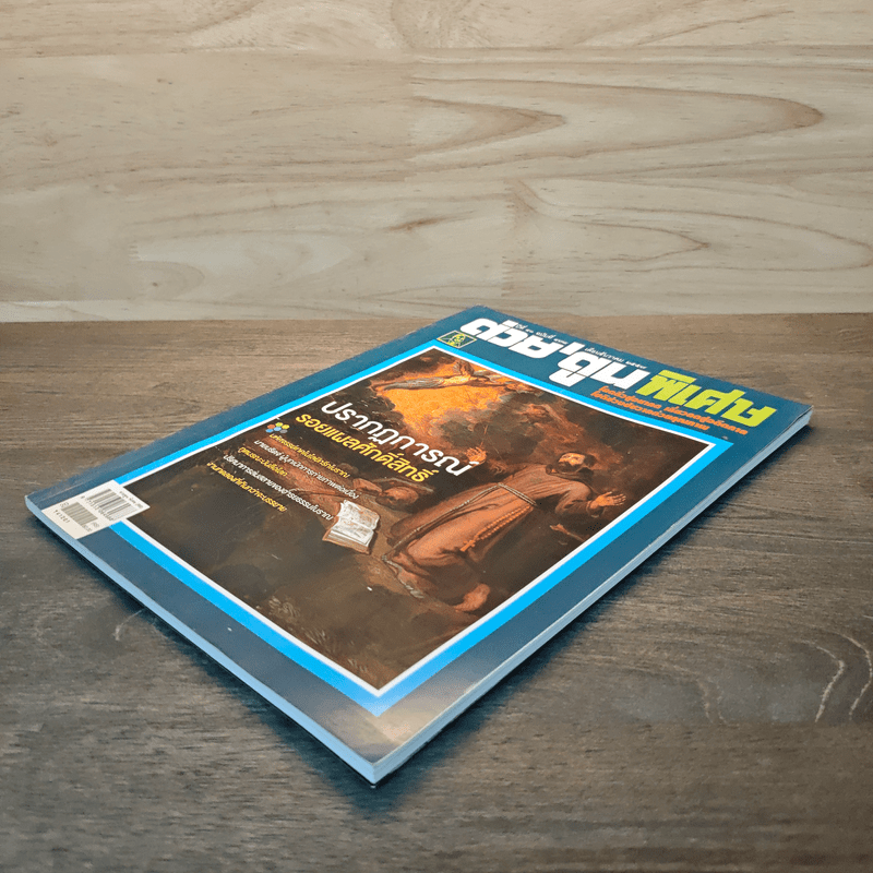 ต่วยตูน พ็อกเก๊ตแมกาซีน สาระ+หรรษา ปักษ์หลัง ธ.ค.2557