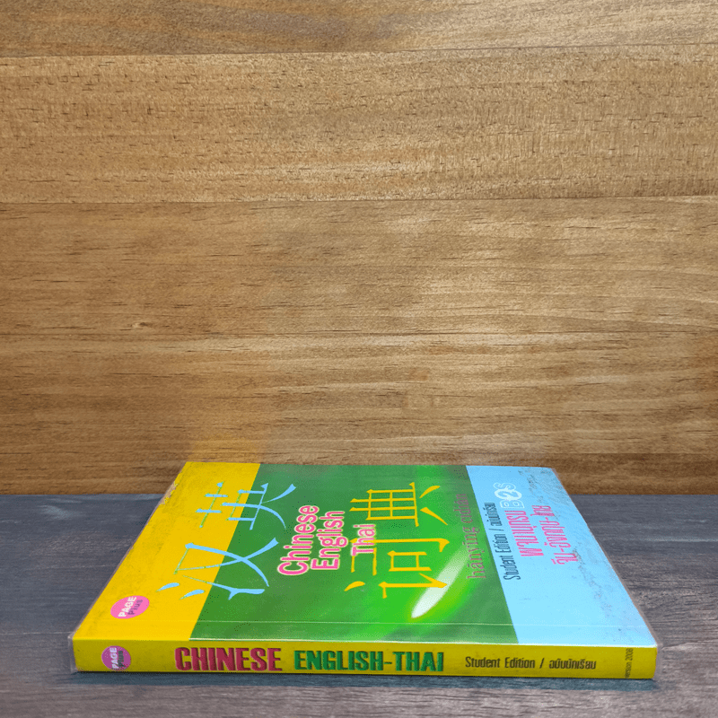 พจนานุกรม จีน-อังกฤษ-ไทย ฉบับนักเรียน