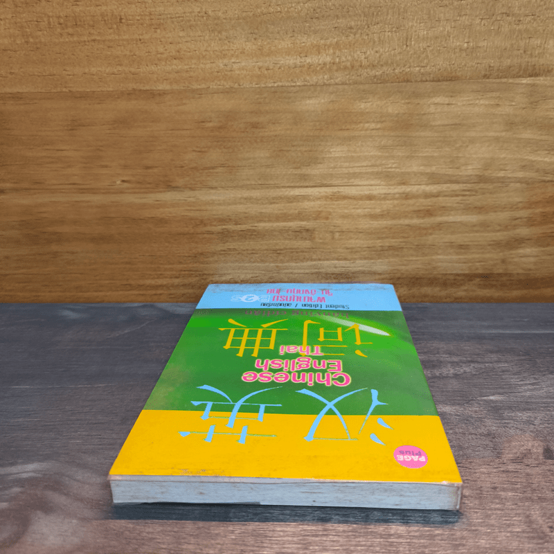 พจนานุกรม จีน-อังกฤษ-ไทย ฉบับนักเรียน