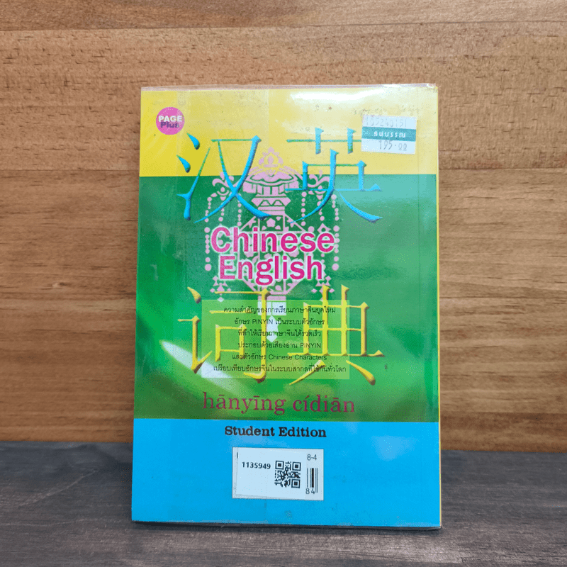 พจนานุกรม จีน-อังกฤษ-ไทย ฉบับนักเรียน