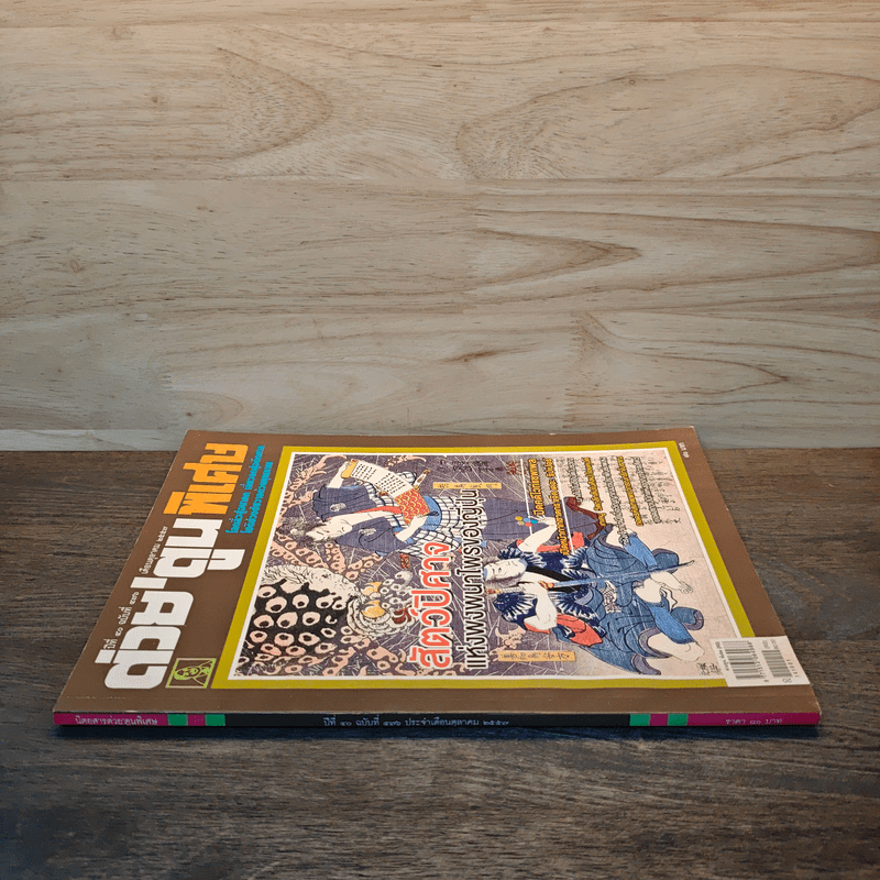 ต่วย'ตูนพิเศษ ปีที่ 40 ฉบับที่ 476 ต.ค.2557