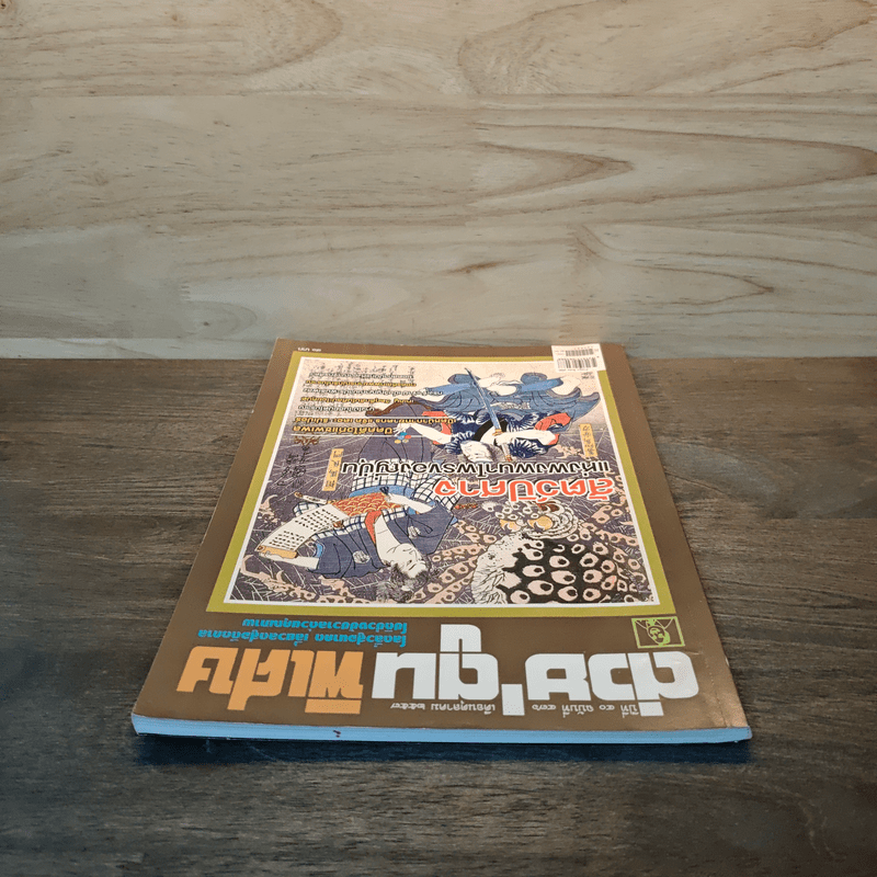 ต่วย'ตูนพิเศษ ปีที่ 40 ฉบับที่ 476 ต.ค.2557