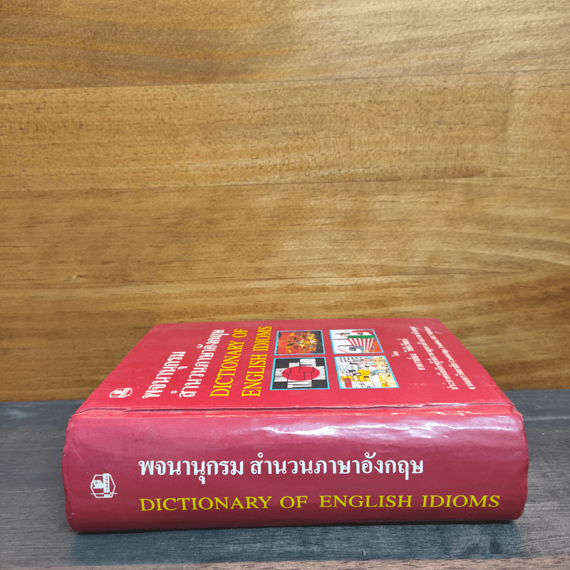 พจนานุกรมสำนวนภาษาอังกฤษ Dictionary of English Idioms - อาจารย์ธง วิทัยวัฒน์