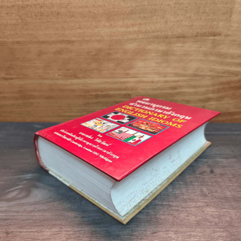 พจนานุกรมสำนวนภาษาอังกฤษ Dictionary of English Idioms - อาจารย์ธง วิทัยวัฒน์