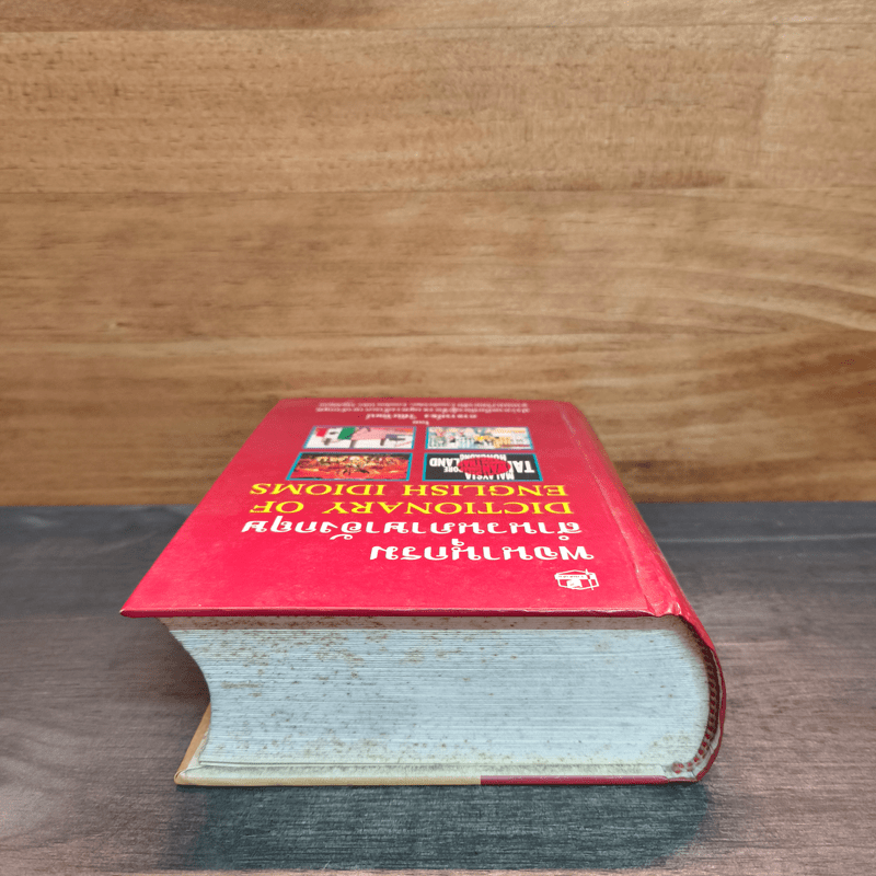 พจนานุกรมสำนวนภาษาอังกฤษ Dictionary of English Idioms - อาจารย์ธง วิทัยวัฒน์
