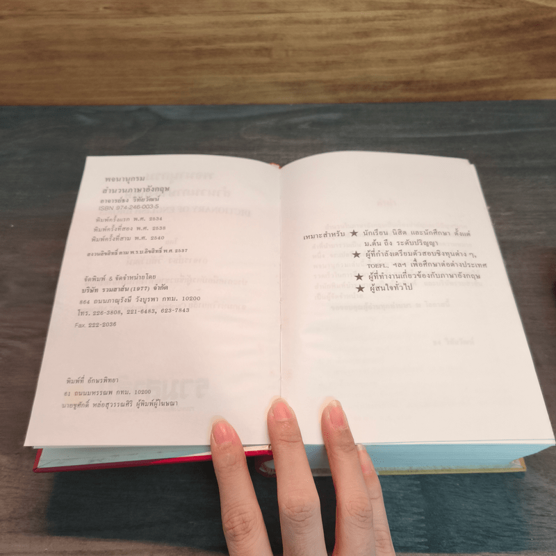 พจนานุกรมสำนวนภาษาอังกฤษ Dictionary of English Idioms - อาจารย์ธง วิทัยวัฒน์