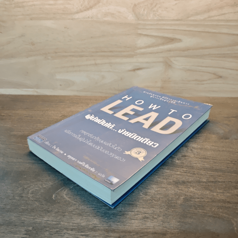 How To LEAD ผู้นำเป็นได้...ง่ายนิดเดียว - โจ โอเวน