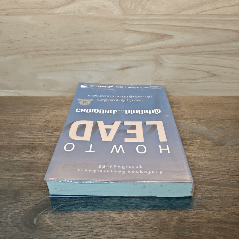 How To LEAD ผู้นำเป็นได้...ง่ายนิดเดียว - โจ โอเวน