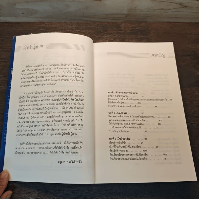 How To LEAD ผู้นำเป็นได้...ง่ายนิดเดียว - โจ โอเวน