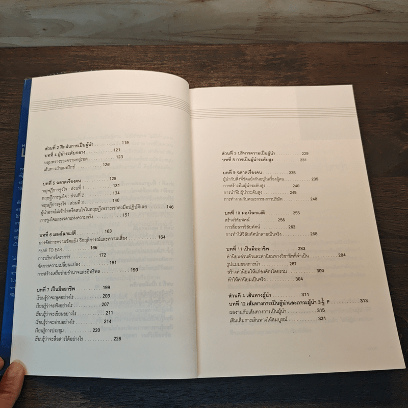 How To LEAD ผู้นำเป็นได้...ง่ายนิดเดียว - โจ โอเวน