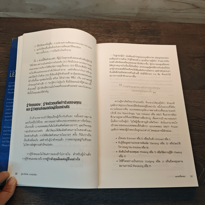 How To LEAD ผู้นำเป็นได้...ง่ายนิดเดียว - โจ โอเวน