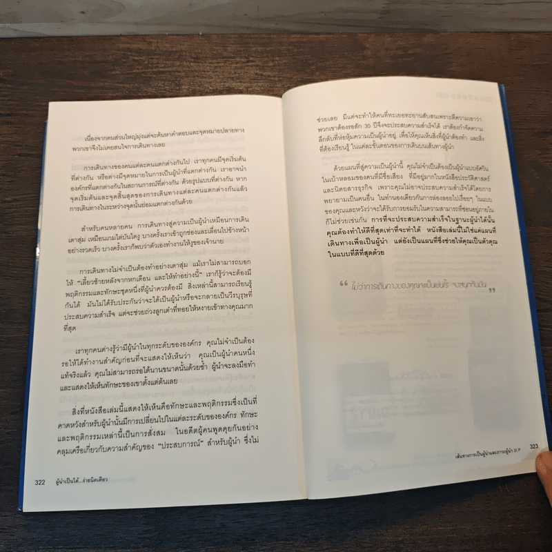 How To LEAD ผู้นำเป็นได้...ง่ายนิดเดียว - โจ โอเวน