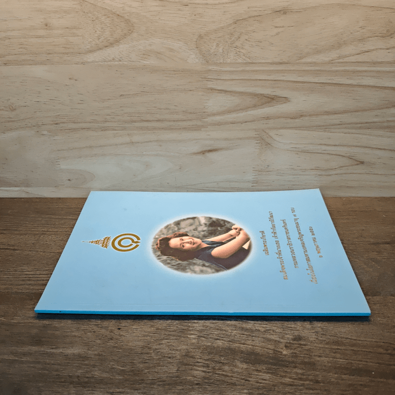 เฉลิมพระเกียรติ สมเด็จพระเจ้าพี่นางเธอ เจ้าฟ้ากัลยาณิวัฒนา กรมหลวงนราธิวาสราชนครินทร์