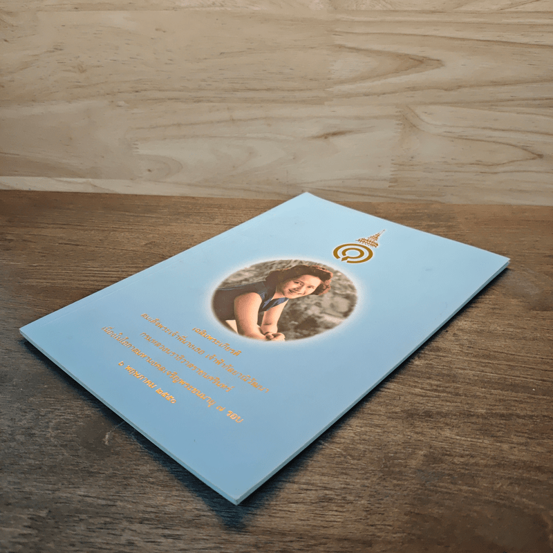 เฉลิมพระเกียรติ สมเด็จพระเจ้าพี่นางเธอ เจ้าฟ้ากัลยาณิวัฒนา กรมหลวงนราธิวาสราชนครินทร์