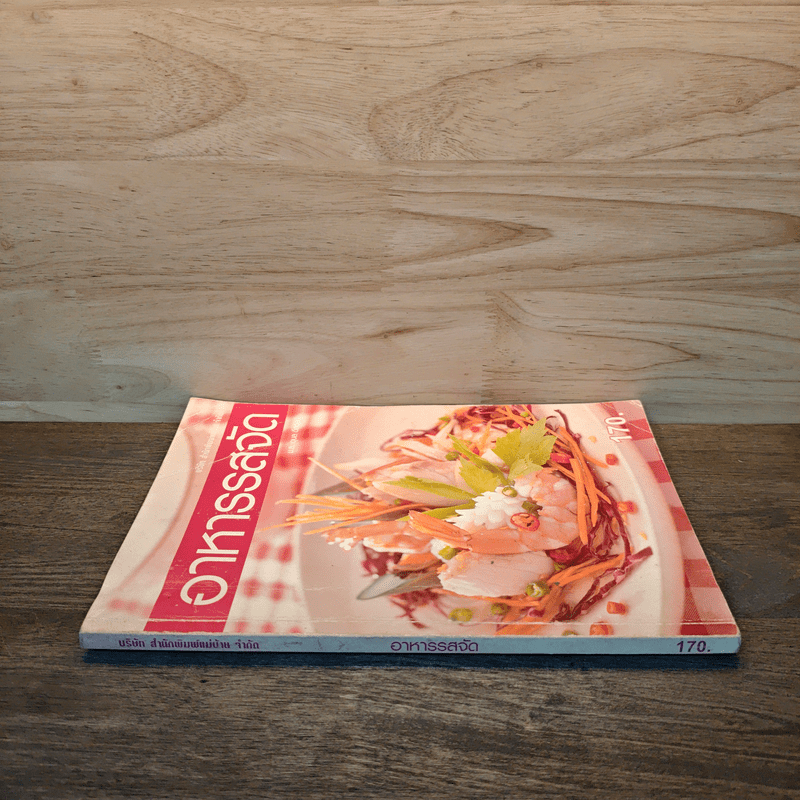 อาหารรสจัด - แม่บ้าน