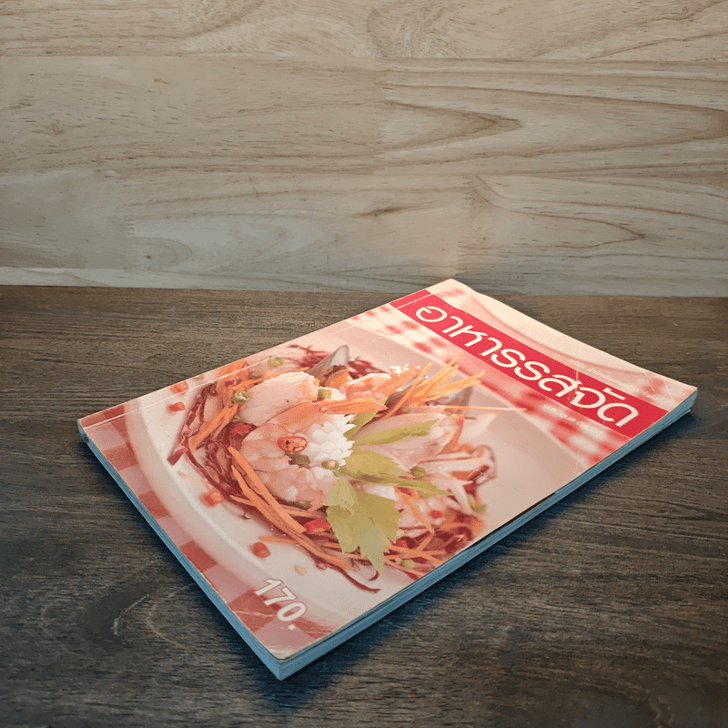 อาหารรสจัด - แม่บ้าน