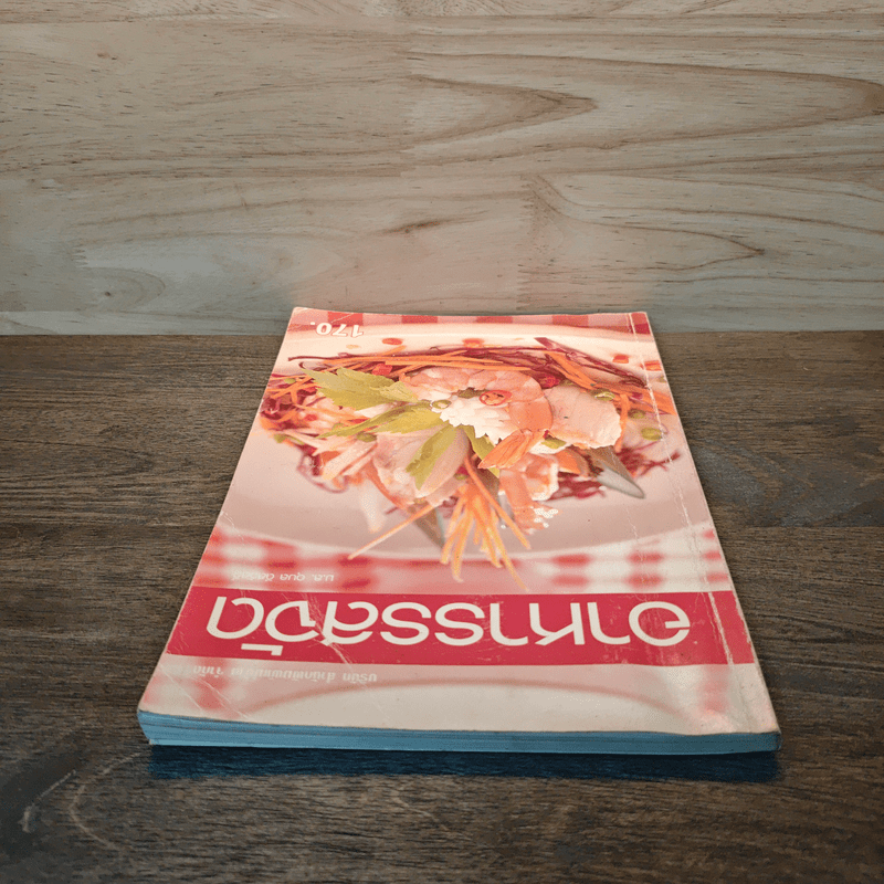 อาหารรสจัด - แม่บ้าน