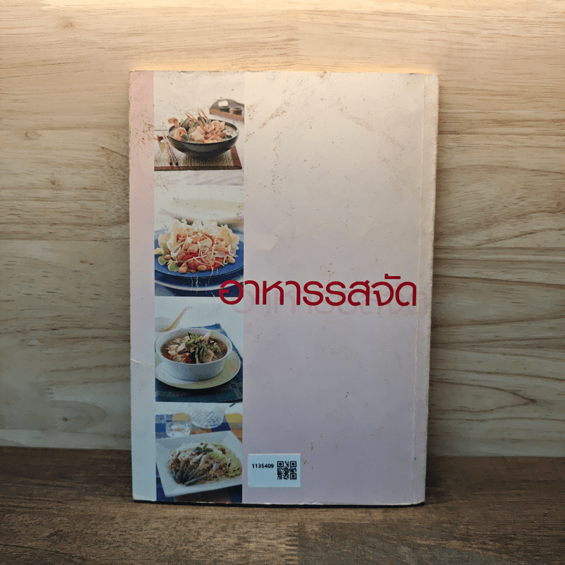 อาหารรสจัด - แม่บ้าน